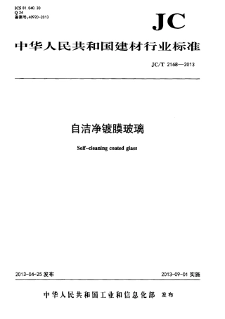 JCT2168-2013 自洁净镀膜玻璃.pdf
