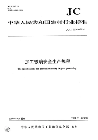 JCT2278-2014 加工玻璃安全生产规程.pdf