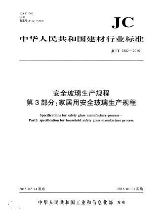 JCT2302-2015 安全玻璃生产规程 第3部分：家居用安全玻璃生产规程.pdf