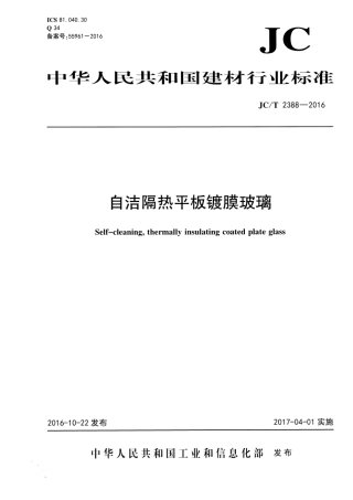 JCT2388-2016 自洁隔热平板镀膜玻璃.pdf