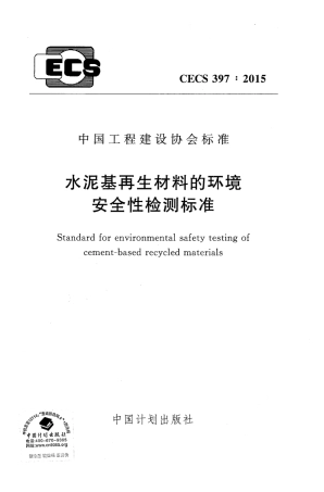 CECS397-2015 水泥基再生材料的环境安全性检测标准.pdf
