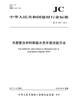 JCT2427-2017 木塑复合材料耐氯水色牢度试验方法.pdf