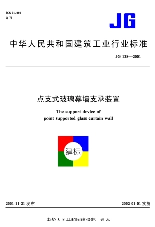 JG 138-2001 点支式玻璃幕墙支承装置.pdf
