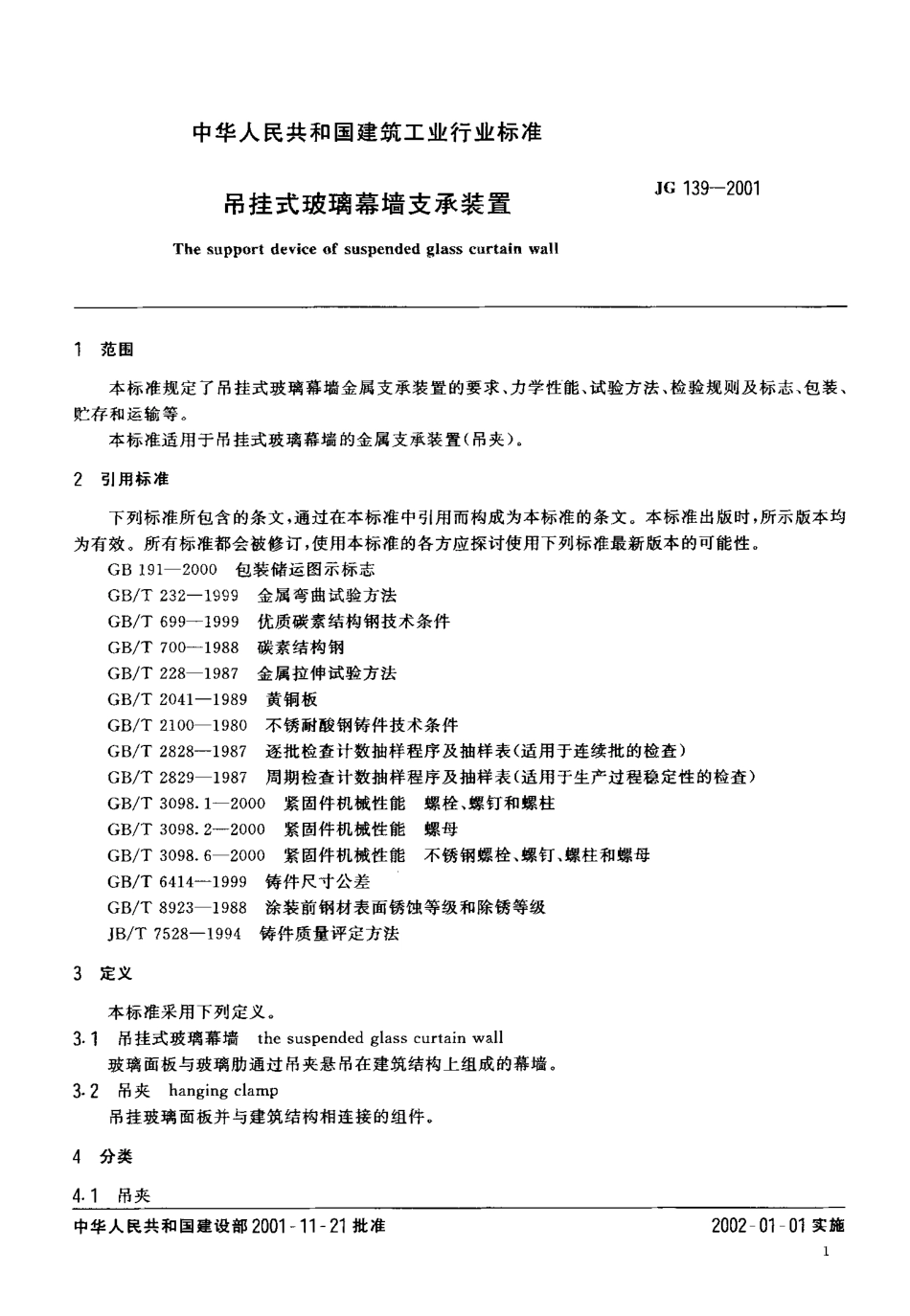 JG139-2001 吊挂式玻璃幕墙支承装置.pdf_第3页