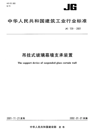 JG139-2001 吊挂式玻璃幕墙支承装置.pdf
