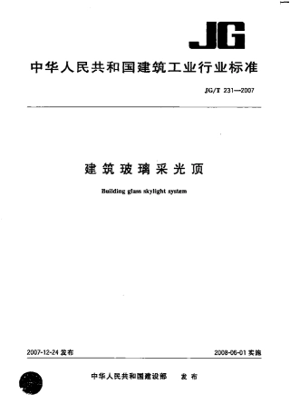 JG231-2007 建筑玻璃采光顶.pdf