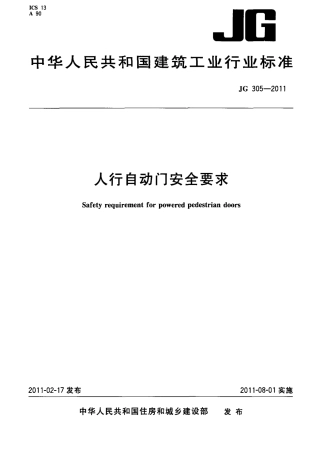 JG305-2011 人行自动门安全要求.pdf