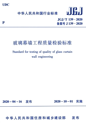 JGJ∕T139-2020玻璃幕墙工程质量检验标准.pdf