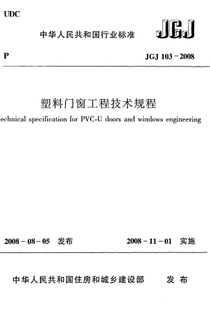 JGJ103-2008 塑料门窗工程技术规程.pdf