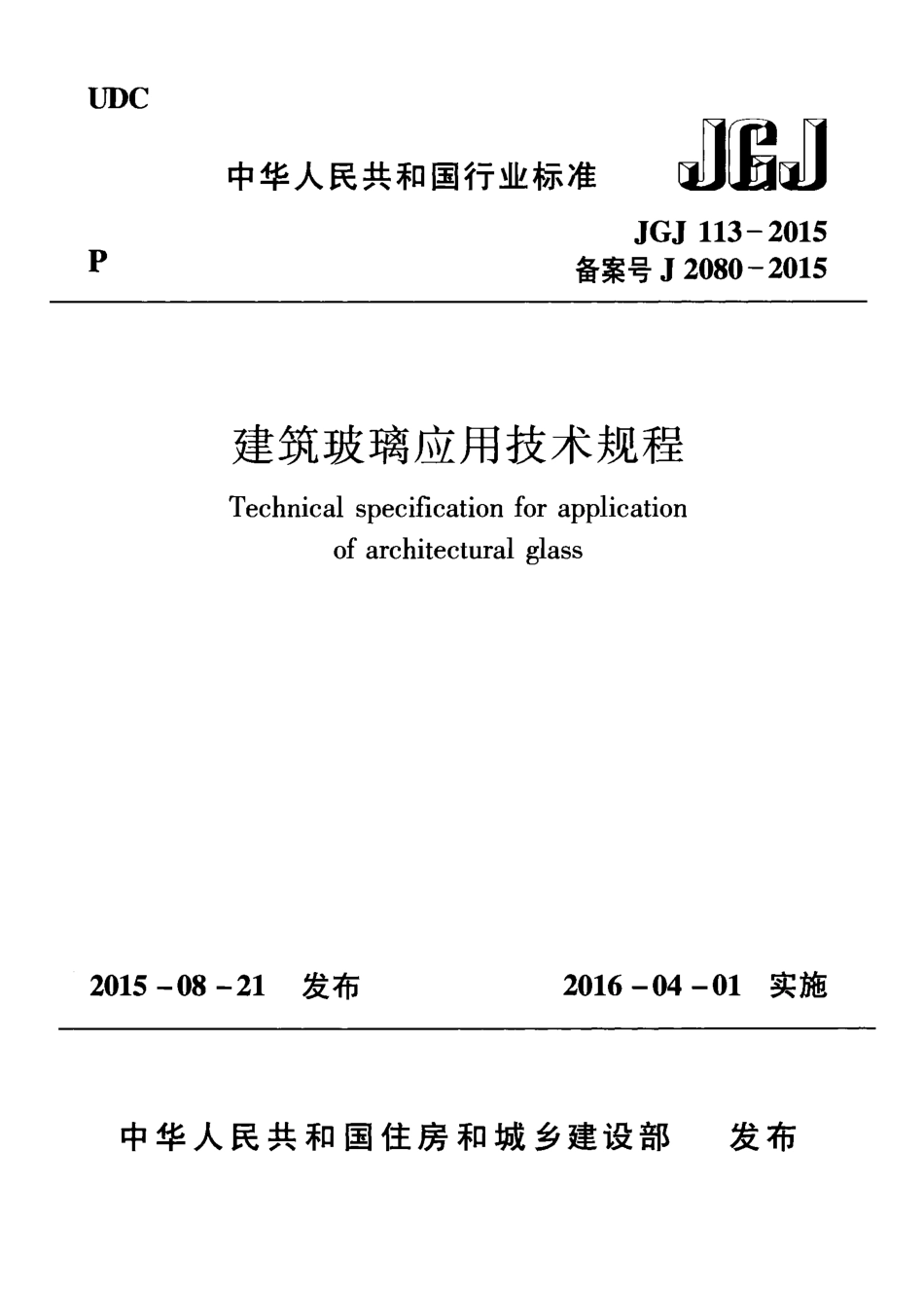 JGJ113-2015 建筑玻璃应用技术规程.pdf_第1页