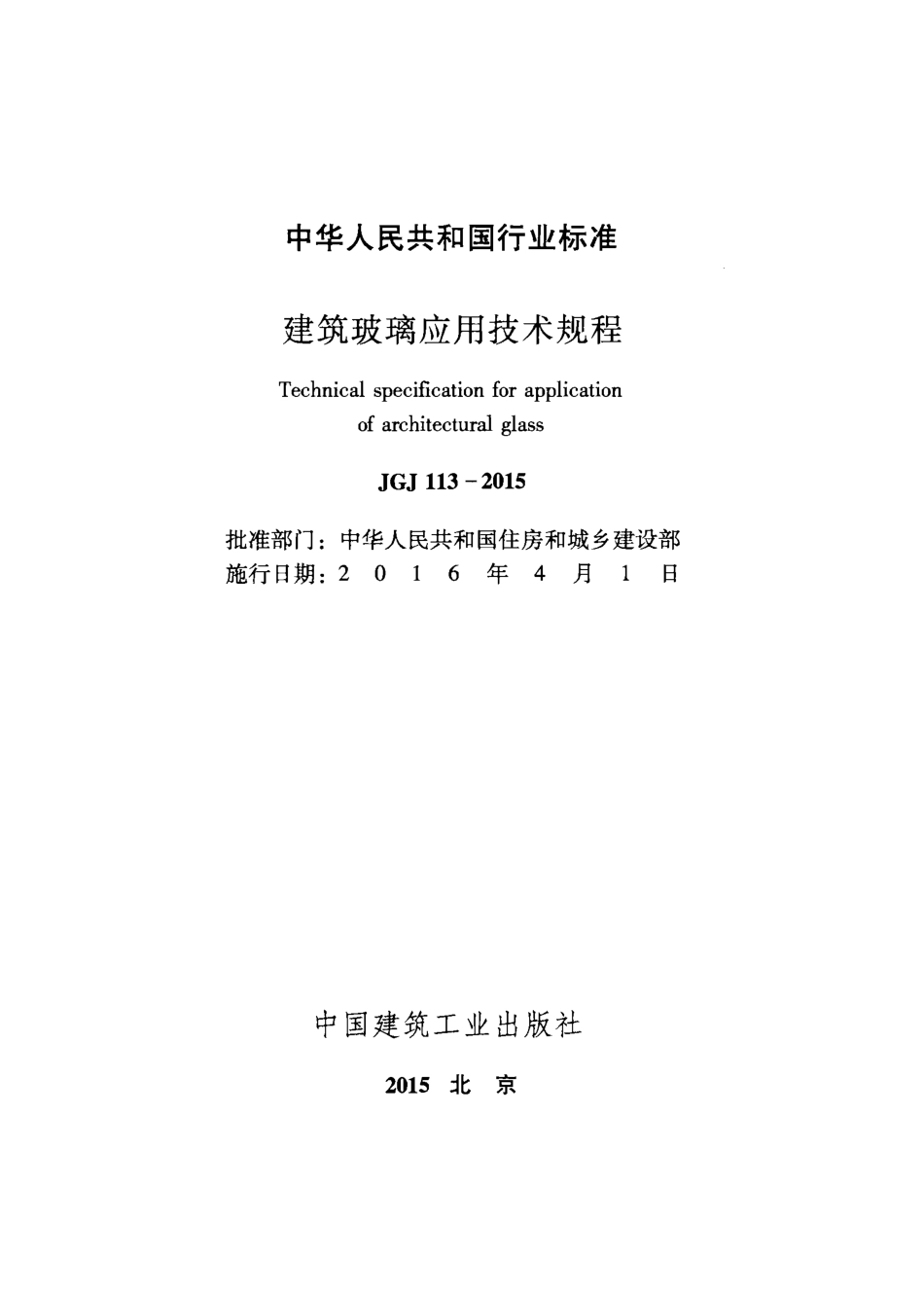 JGJ113-2015 建筑玻璃应用技术规程.pdf_第2页