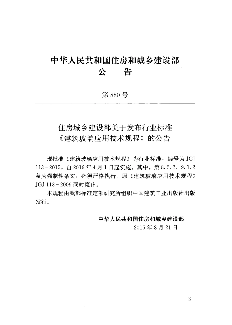 JGJ113-2015 建筑玻璃应用技术规程.pdf_第3页