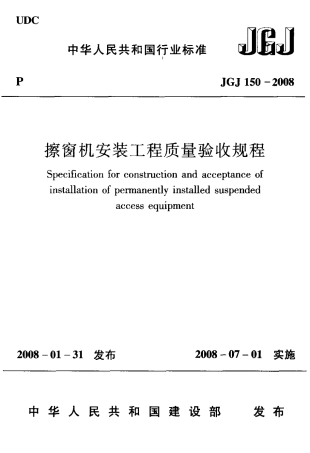 JGJ150-2008 擦窗机安装工程质量验收规程.pdf