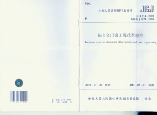 JGJ214-2010 铝合金门窗工程技术规范.pdf