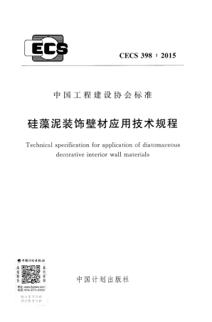 CECS398-2015 硅藻泥装饰壁材应用技术规程.pdf