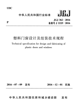 JGJ362-2016 塑料门窗设计及组装技术规程.pdf