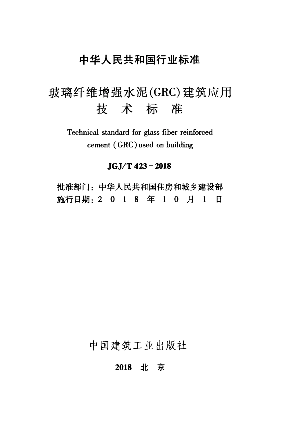 JGJT 423-2018  玻璃纤维增强水泥（GRC）建筑应用技术标准.pdf_第2页