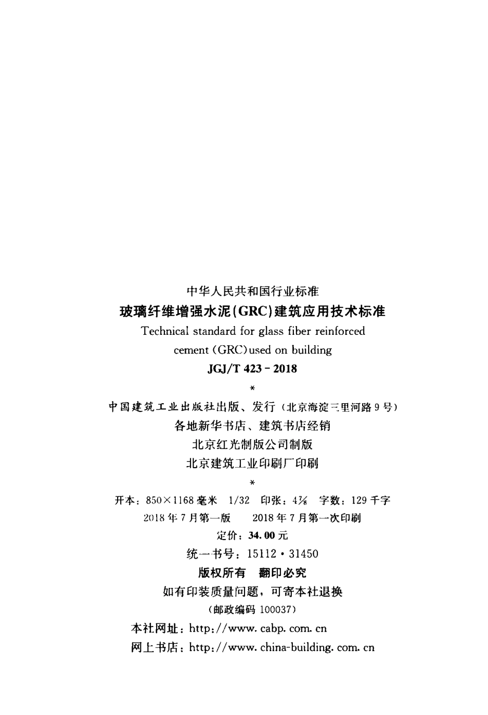 JGJT 423-2018  玻璃纤维增强水泥（GRC）建筑应用技术标准.pdf_第3页