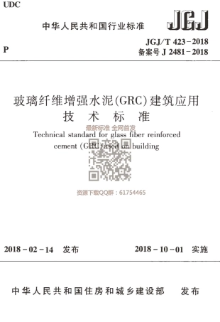 JGJT 423-2018  玻璃纤维增强水泥（GRC）建筑应用技术标准.pdf