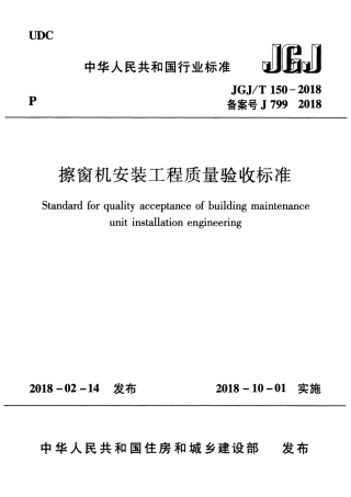 JGJT150-2018 擦窗机安装工程质量验收标准.pdf
