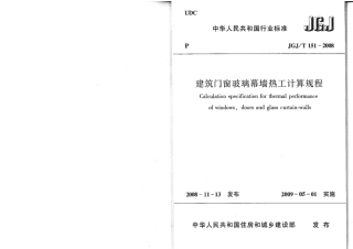 JGJT151-2008 建筑门窗玻璃幕墙热工计算规程.pdf