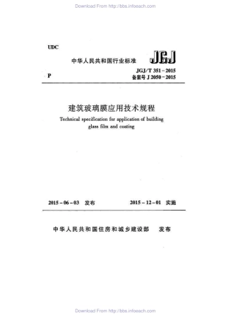 JGJT351-2015 建筑玻璃膜应用技术规程.pdf