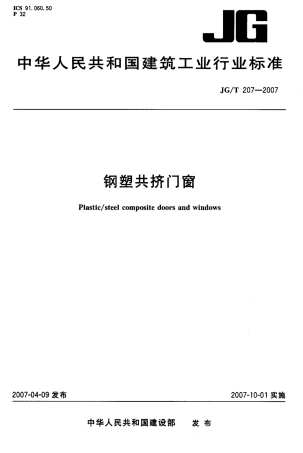 JGT 207一2007钢塑共挤门窗.pdf