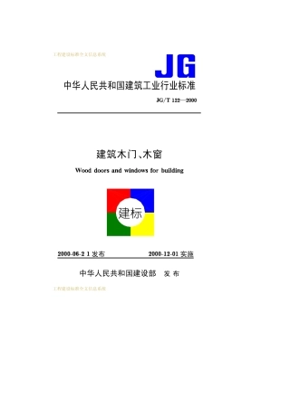 JGT122-2000 建筑木门、木窗.pdf