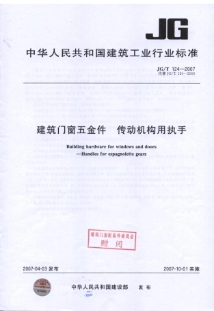 JGT124-2007 建筑门窗五金件 传动机构用执手.pdf