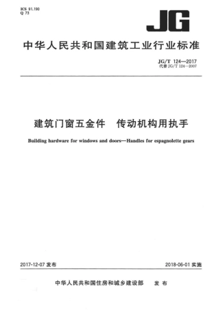 JGT124-2017 建筑门窗五金件 传动机构用执手.pdf