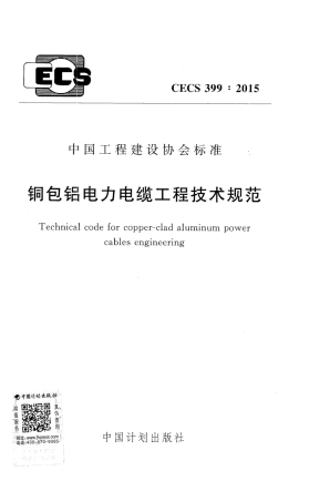 CECS399-2015 包铝电力电缆工程技术规范.pdf