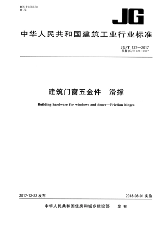 JGT127-2017 建筑门窗五金件 滑撑.pdf