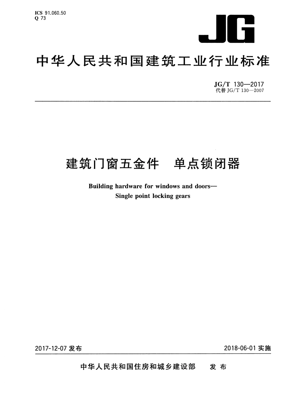 JGT130-2017 建筑门窗五金件 单点锁闭器.pdf_第1页