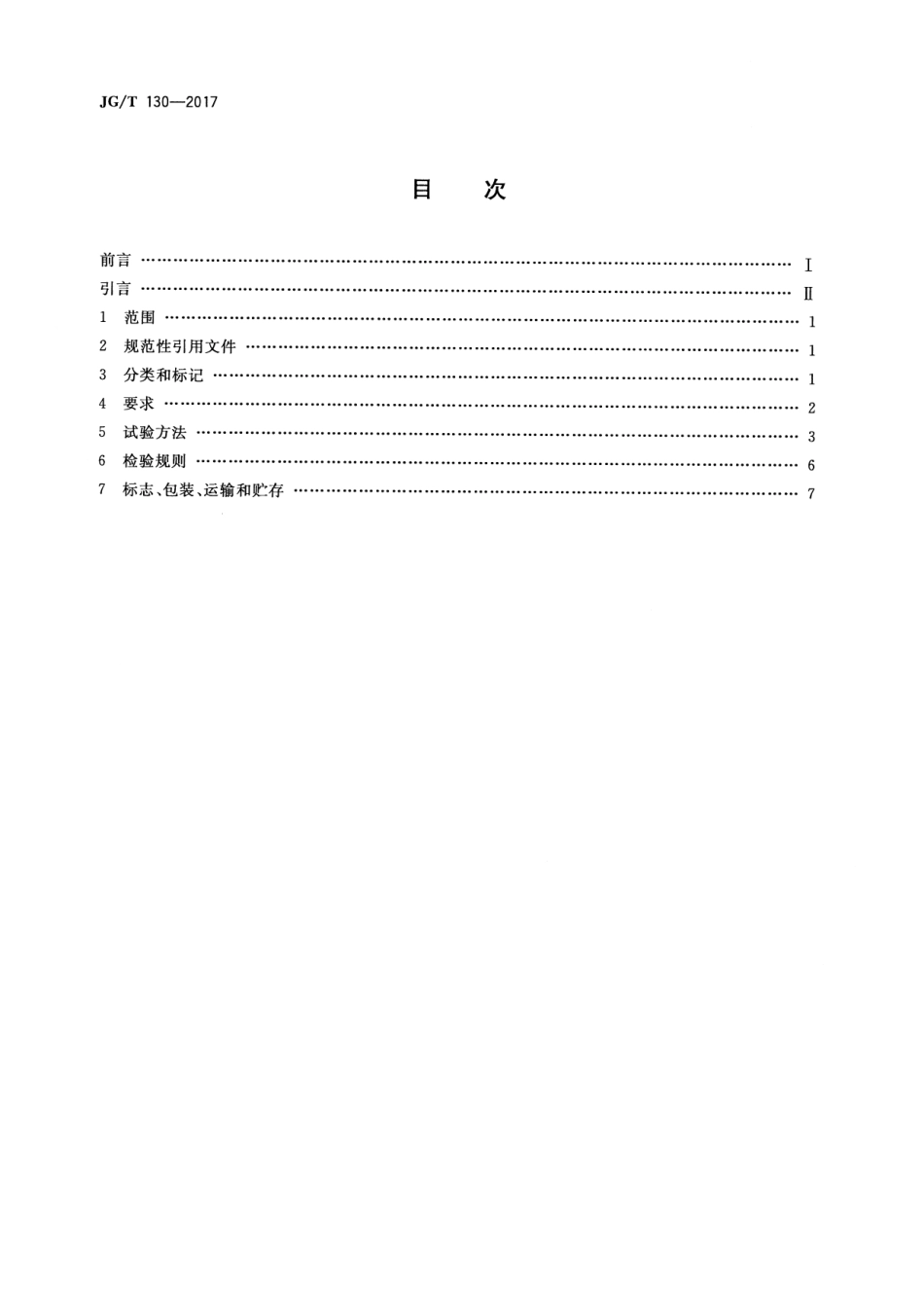 JGT130-2017 建筑门窗五金件 单点锁闭器.pdf_第2页