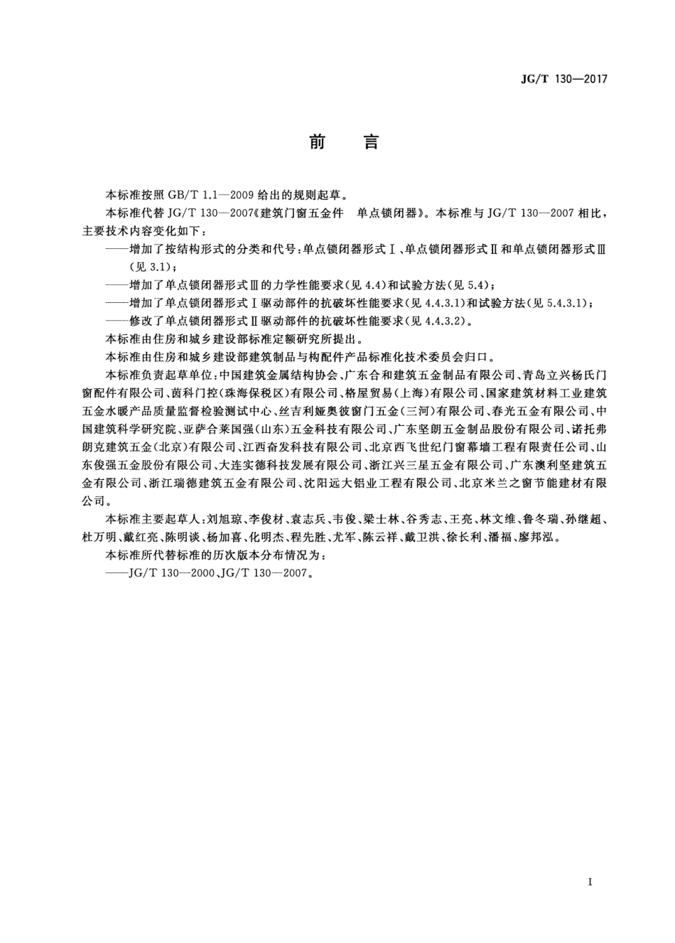 JGT130-2017 建筑门窗五金件 单点锁闭器.pdf_第3页