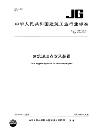 JGT138-2010 建筑玻璃点支承装置.pdf