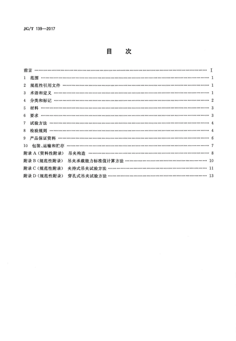 JGT139-2017 吊挂式玻璃幕墙用吊夹.pdf_第2页