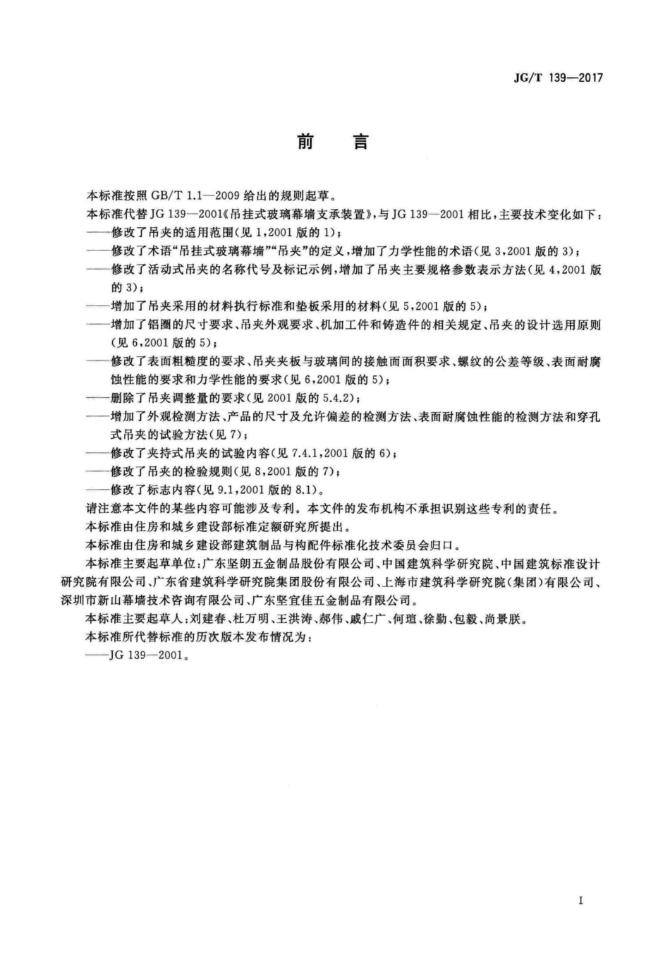 JGT139-2017 吊挂式玻璃幕墙用吊夹.pdf_第3页