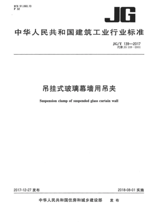 JGT139-2017 吊挂式玻璃幕墙用吊夹.pdf