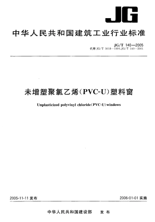 JGT140-2005 未增塑聚氯乙烯(PVC-U)塑料窗.pdf