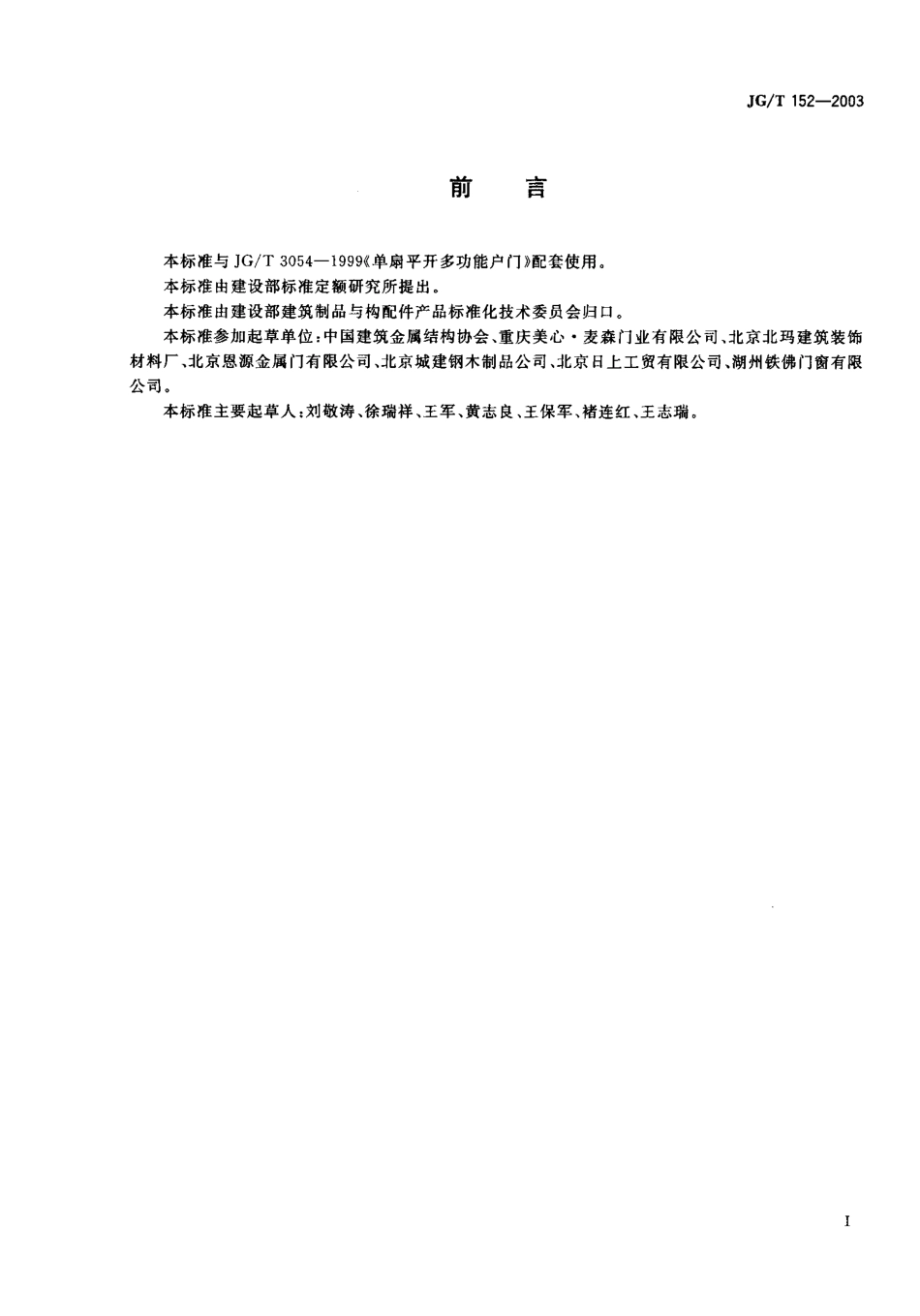 JGT152-2003 钢质多功能户门门框型材.pdf_第1页