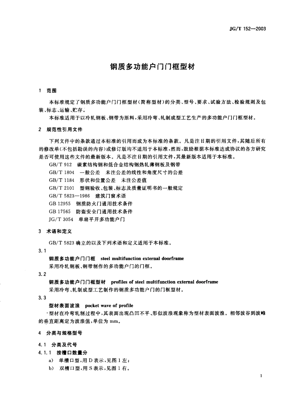 JGT152-2003 钢质多功能户门门框型材.pdf_第2页