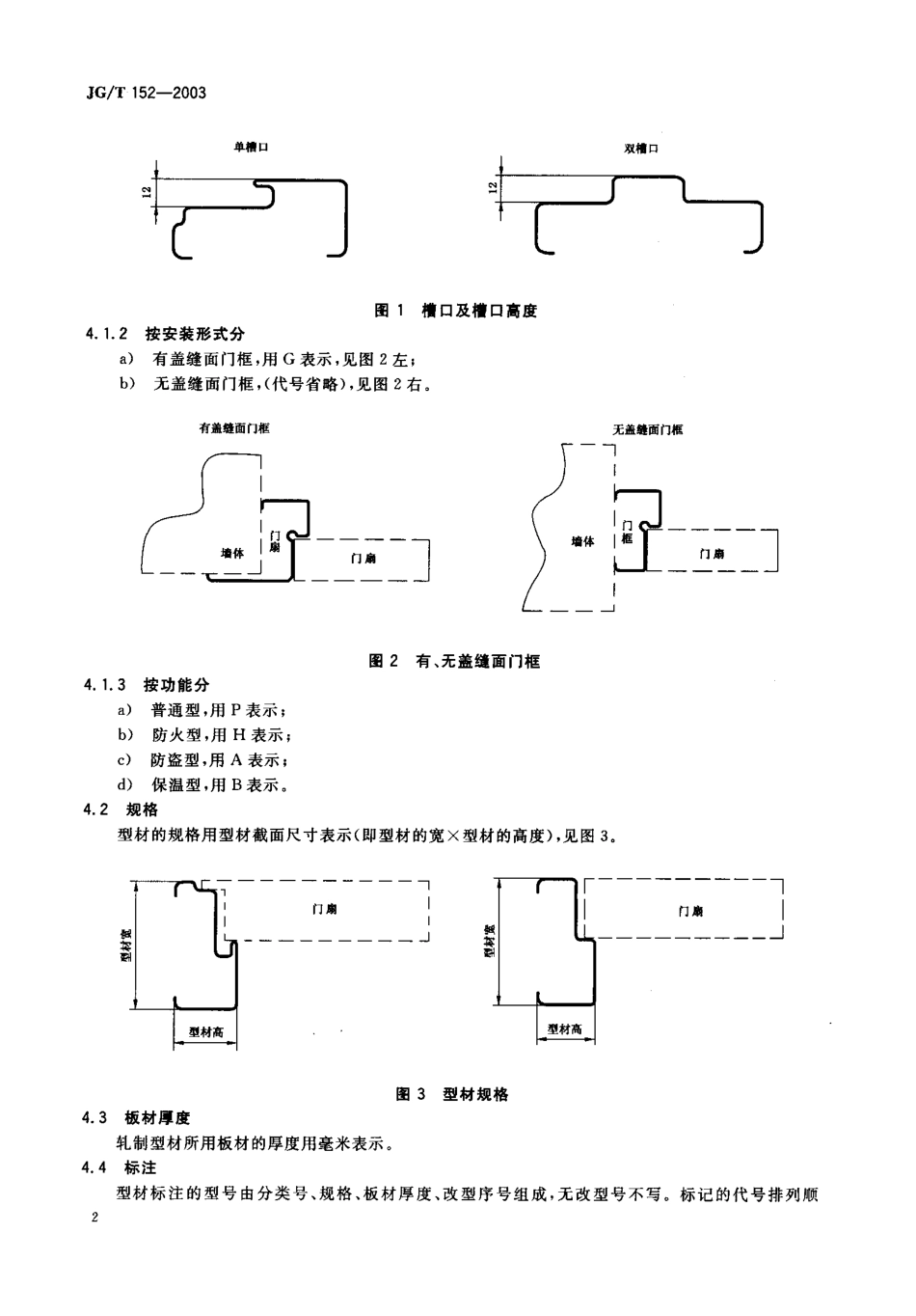 JGT152-2003 钢质多功能户门门框型材.pdf_第3页