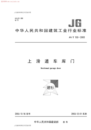 JGT153-2003上滑道车库门.pdf