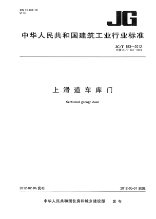 JGT153-2012 滑道车库门.pdf
