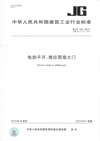 JGT155-2014 电动平开、推拉围墙大门.pdf