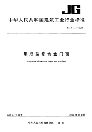 JGT173-2005 集成型铝合金门窗.pdf