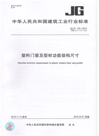 JGT176-2015 塑料门窗及型材功能结构尺寸.pdf
