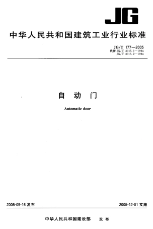 JGT177-2005 自动门.pdf