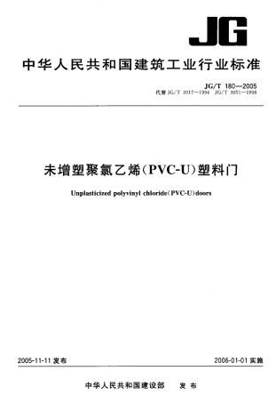 JGT180-2005 未增塑聚氯乙烯(PVC-U)塑料门.pdf